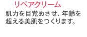 リペアクリーム 肌力を目覚めさせ、年齢を超える美肌をつくります。