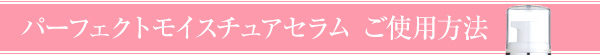 アビエルタ パーフェクトモイスチュアセラムご使用方法