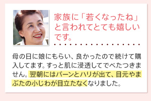 家族に「若くなったね」と言われてとても嬉しいです。