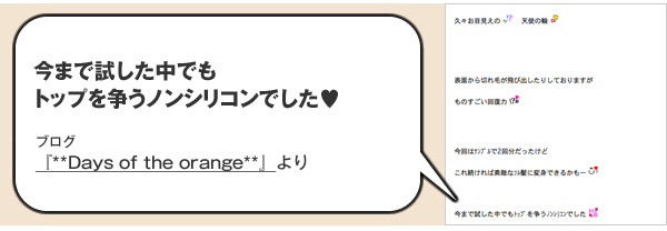 今まで試した中でもトップを争うノンシリコンでした