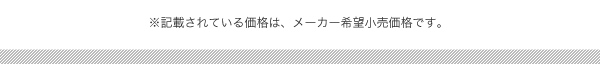 ※記載されている価格は、メーカー希望小売価格です。