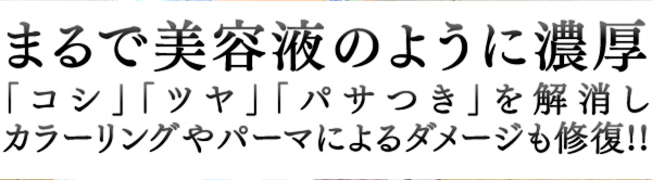 まるで美容液のように濃厚