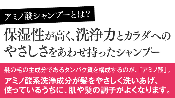 アミノ酸シャンプーとは？保湿性が高く、洗浄力とカラダへのやさしさをあわせ持ったシャンプー