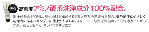 高濃度アミノ酸系洗浄成分100％配合。