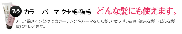 カラー・パーマ・クセ毛・猫毛...どんな髪にも使えます。