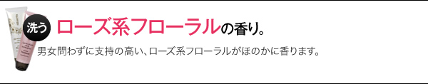 ローズ系フローラルの香り。