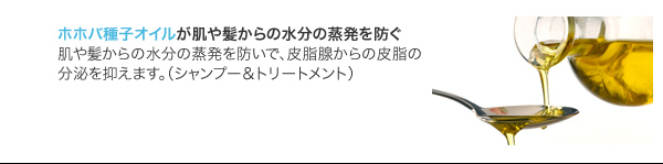 ホホバ種子オイルが肌や髪からの水分の蒸発を防ぐ