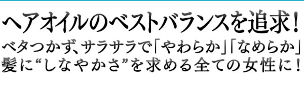 ベタつかず、サラサラで「やわらか」「なめらか」髪に