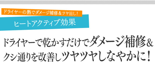 ドライヤーの熱でダメージ補修＆ツヤ出し！ヒートアクティブ効果