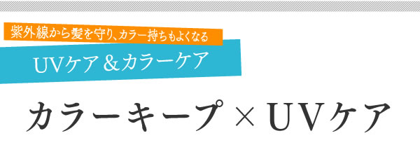 紫外線から髪を守り、カラー持ちもよくなる UVケア＆カラーケア