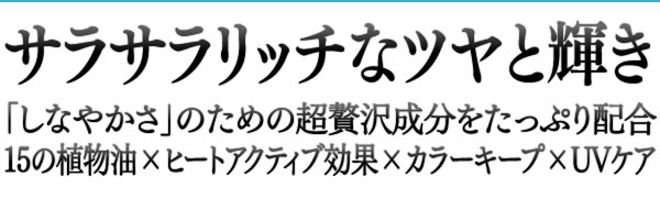 サラサラリッチなツヤと輝き