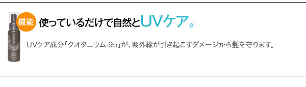 使っているだけで自然とUVケア。