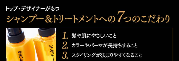 トップ・デザイナーがもつシャンプー＆トリートメントへの7つのこだわり