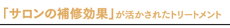 「サロンの補修効果」が活かされたトリートメント