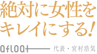 絶対に女性をキレイにする