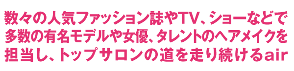 トップサロンの道を走り続けるair