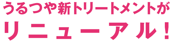 うるつや新トリートメントがリニューアル！