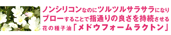 花の種子油「メドウフォームラクトン」