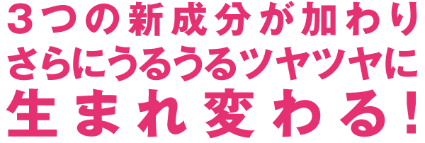 airプラチナドロップミストに3つの新成分が加わりさらにうるうるツヤツヤに生まれ変わる！