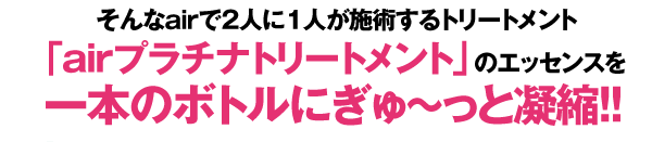 そんなairで2人に1人が施術するトリートメント