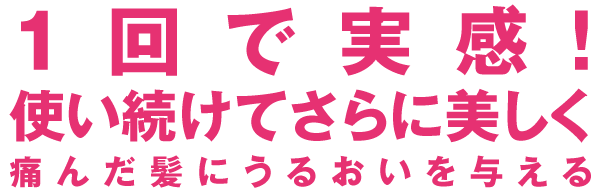 １回で実感！