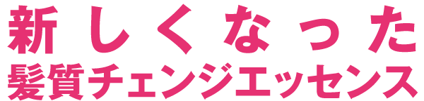 使い続けてさらに美しく痛んだ髪にうるおいを与える新しくなった髪質チェンジエッセンス