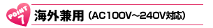 POINT7:COpiAC100V`240VΉj