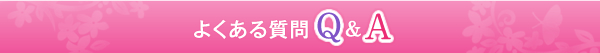 t[CNAC@R[hX@悭鎿@Q&A