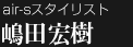 air-sスタイリスト 嶋田宏樹