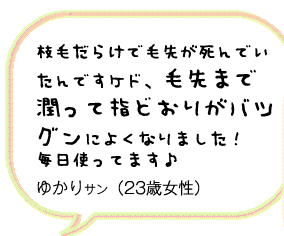 枝毛だらけで毛先が死んでいたんですケド、毛先まで潤って指どおりがバツグンによくなりました！毎日使ってます♪