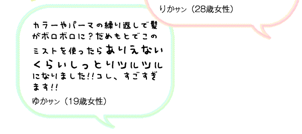 カラーやパーマの繰り返しで髪がボロボロに？だめもとでこのミストを使ったらありえないくらいしっとりツルツルになりました!!コレ、すごすぎます!!ゆかサン（19歳女性）