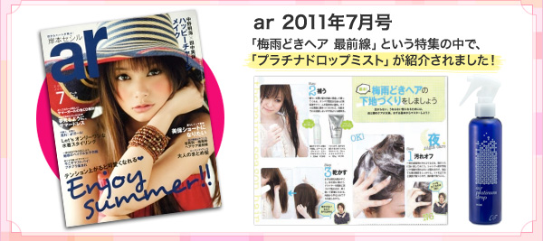 ar 2011年7月号 「梅雨どきヘア 最前線」という特集の中で、「プラチナドロップミスト」が紹介されました！