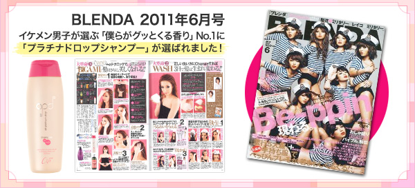 BLENDA 2011年6月号 　イケメン男子が選ぶ「僕らがグッとくる香り」No.1に「プラチナドロップシャンプー」が選ばれました！