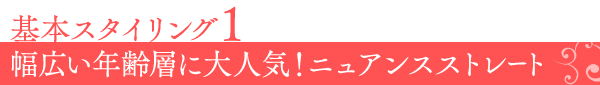 基本スタイリング1 幅広い年齢層に大人気！ニュアンスストレート