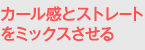 カール感とストレートをミックスさせる