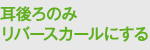 耳後ろのみリバースカールにする