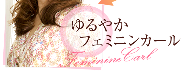 ゆるやかフェミニンカール