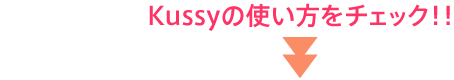 Kussyの使い方をチェック！！