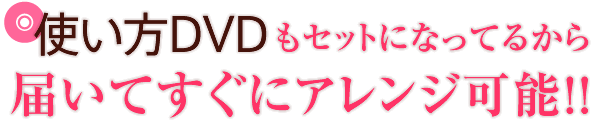 使い方DVDもセットになってるから届いてすぐにアレンジ可能！
