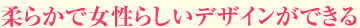 女性らしい