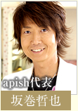 apish代表 坂巻哲也