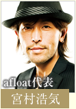 afloat
代表 宮村浩気