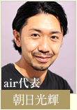 air
代表 朝日光輝