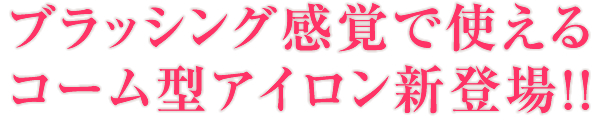 ブラッシング感覚で使えるコーム型アイロン