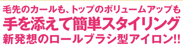 新発想のロールブラシ型アイロン！