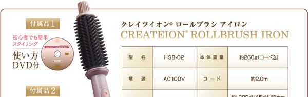 CREATE ION ROLLBRUSH IRON / クレイツイオンロールブラシアイロン 26mm　付属品1：初心者でも簡単スタイリング　使い方DVD