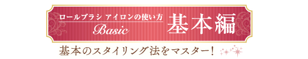 ロールブラシアイロンの使い方：基本編