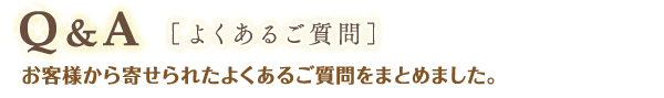 Q&A よくあるご質問