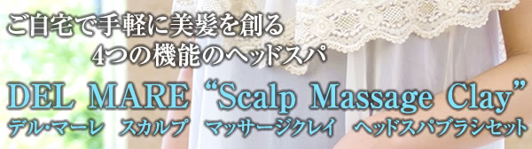 Ŏyɔn4̋@\̃wbhXp DEL MARE gScalp Massage ClayhfE}[ XJv }bT[WNC wbhXpuVZbg