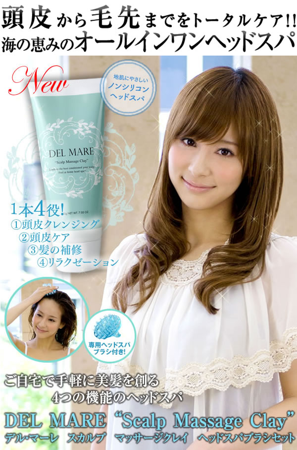 頭皮から毛先までをトータルケア！！海の恵みのオールインワンヘッドスパ DEL MARE Scalp Massage Clay デルマーレ スカルプ マッサージクレイ